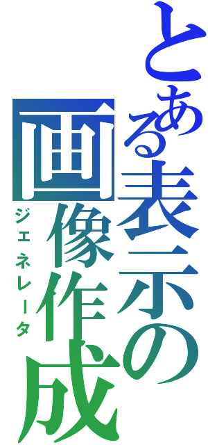 とある表示の画像作成（ジェネレータ）