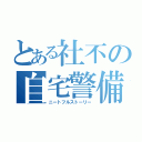 とある社不の自宅警備（ニートフルストーリー）