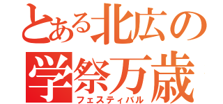 とある北広の学祭万歳（フェスティバル）