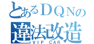 とあるＤＱＮの違法改造（ＶＩＰ ＣＡＲ）