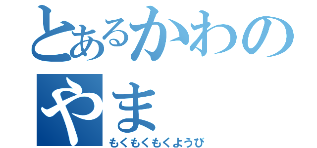 とあるかわのやま（もくもくもくようび）