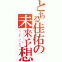 とある佳佑の未来予想（フューチャーヴィジョン）