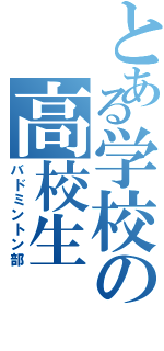 とある学校の高校生（バドミントン部）