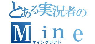 とある実況者のＭｉｎｅｃｒａｆｔ（マインクラフト）