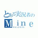 とある実況者のＭｉｎｅｃｒａｆｔ（マインクラフト）