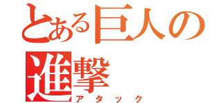 とある巨人の進撃（アタック）