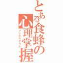 とある食蜂の心理掌握（メンタルアウト）