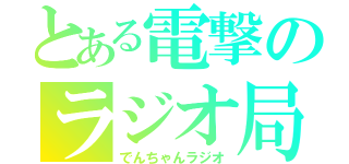 とある電撃のラジオ局（でんちゃんラジオ）