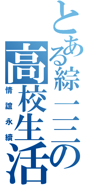 とある綜一三の高校生活（情誼永續）