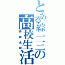 とある綜一三の高校生活（情誼永續）