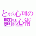 とある心理の超読心術（Ｐｓｙｃｈｏｌｏｇｙ）