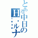 とある中日のＨ．ルナ（三振目録）