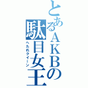 とあるＡＫＢの駄目女王（へたれクイーン）