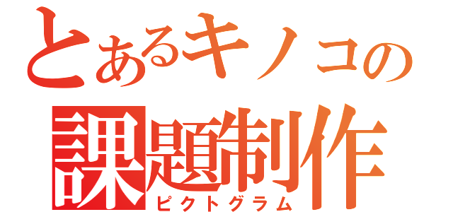 とあるキノコの課題制作（ピクトグラム）