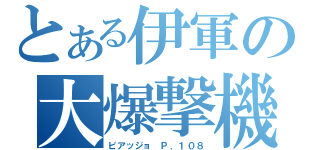 とある伊軍の大爆撃機（ピアッジョ Ｐ．１０８）