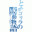 とあるゴリラの感動物語（ｗｉｔｈ女バス）