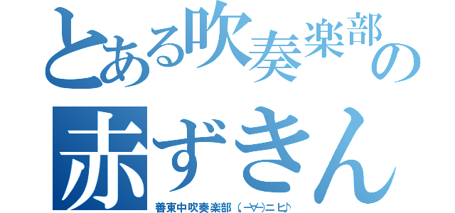 とある吹奏楽部の赤ずきん（善 東 中 吹 奏 楽 部 （。－∀－）ニ ヒ♪）