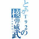 とあるＴ９２の核弹威武（谁来谁收走）