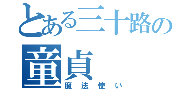 とある三十路の童貞（魔法使い）