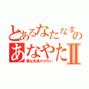 とあるなたなまのあなやたなⅡ（僕は友達が少ない）