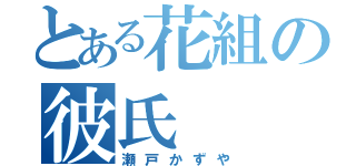 とある花組の彼氏（瀬戸かずや）