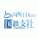 とある西日本の国鉄支社（ＪＲ西日本広島支社）