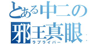 とある中二の邪王真眼（ラブライバー）