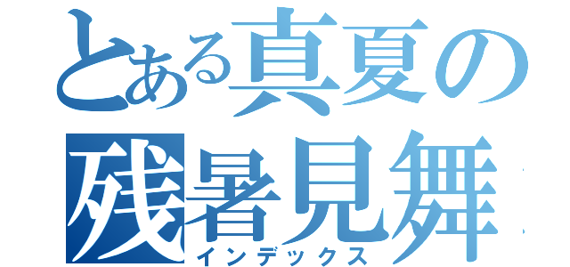 とある真夏の残暑見舞（インデックス）