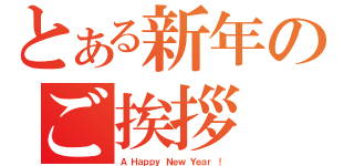 とある新年のご挨拶（Ａ Ｈａｐｐｙ Ｎｅｗ Ｙｅａｒ ！）