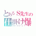 とあるＳ先生の仕掛け爆弾（キラークイーン）