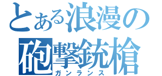 とある浪漫の砲撃銃槍（ガンランス）