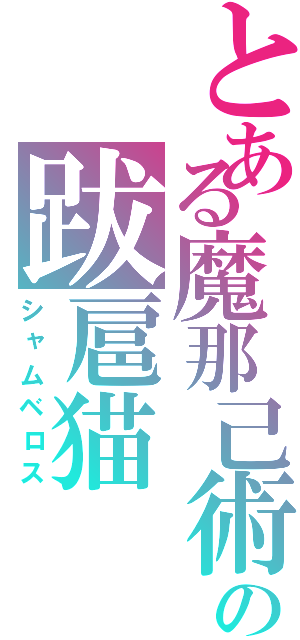 とある魔那己術の跋扈猫（シャムベロス）