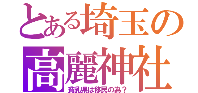 とある埼玉の高麗神社（貧乳県は移民の為？）