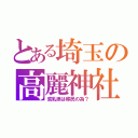 とある埼玉の高麗神社（貧乳県は移民の為？）