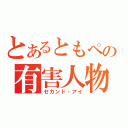 とあるともペの有害人物（セカンド・アイ）