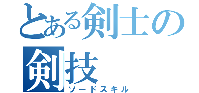 とある剣士の剣技（ソードスキル）