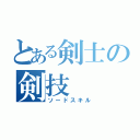 とある剣士の剣技（ソードスキル）