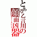 とある乙言川の顔面凶器（ヴァイオレンス）