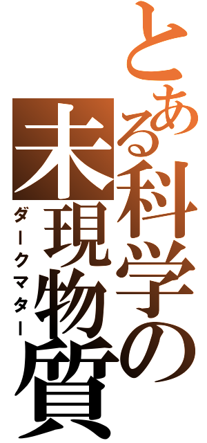 とある科学の未現物質（ダークマター）