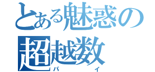 とある魅惑の超越数（パイ）