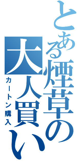 とある煙草の大人買い（カートン購入）