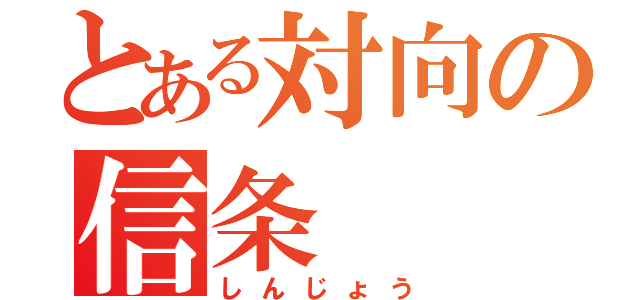 とある対向の信条（しんじょう）