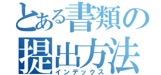 とある書類の提出方法（インデックス）