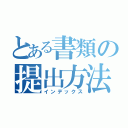 とある書類の提出方法（インデックス）