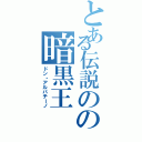 とある伝説のの暗黒王Ⅱ（ドン・アルパチーノ）