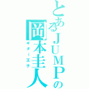 とあるＪＵＭＰの岡本圭人Ⅱ（ギダー王子）