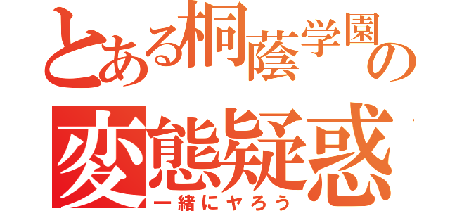 とある桐蔭学園１－２の変態疑惑（一緒にヤろう）