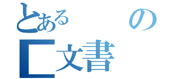 とあるの■文書（）