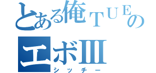 とある俺ＴＵＥＥのエボⅢ（シッチー）