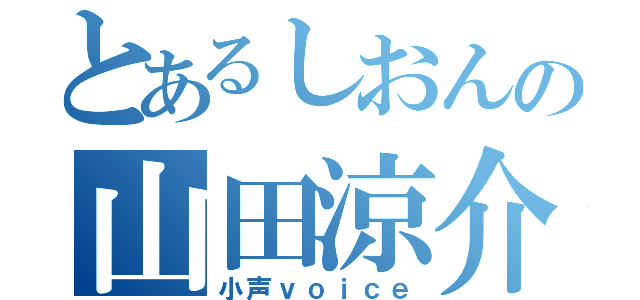 とあるしおんの山田涼介（小声ｖｏｉｃｅ）